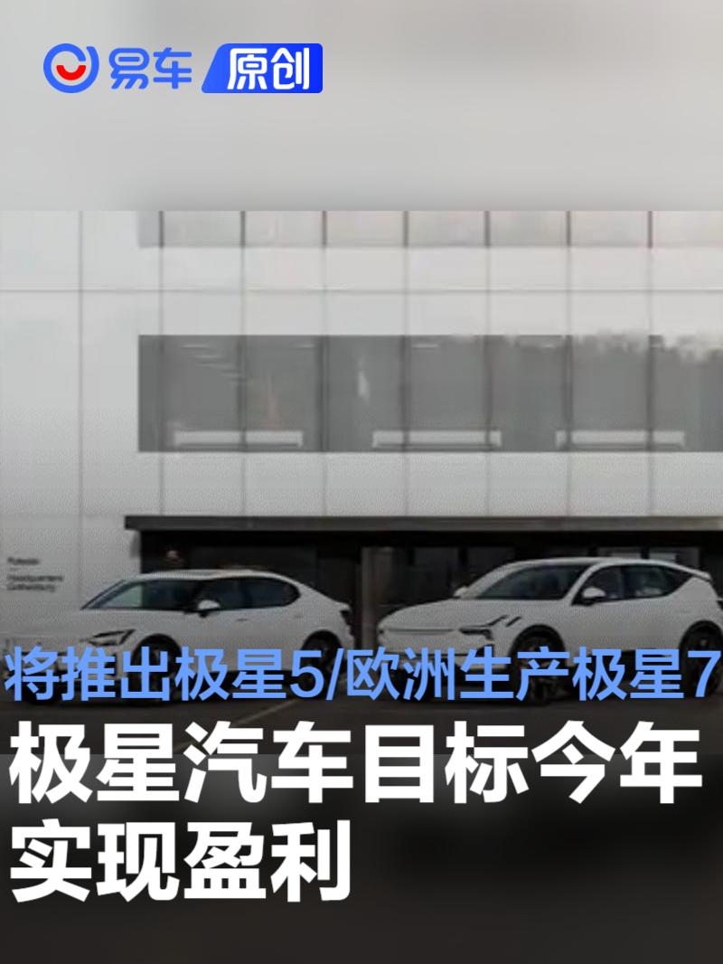 极星汽车目标今年实现盈利 将推出极星5/欧洲生产极星7_易车