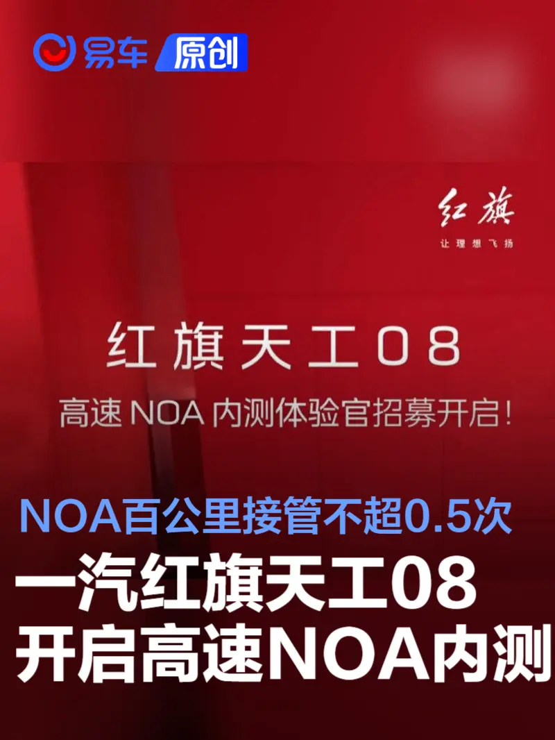 一汽红旗天工08开启高速NOA内测招募 NOA百公里接管低于0.5次