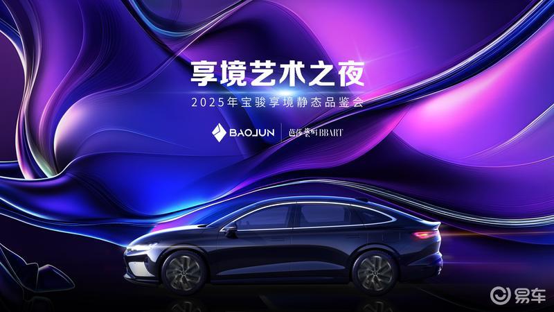 宝骏享境全网首发 宝骏×芭莎艺术联合举办2025年首场艺术展