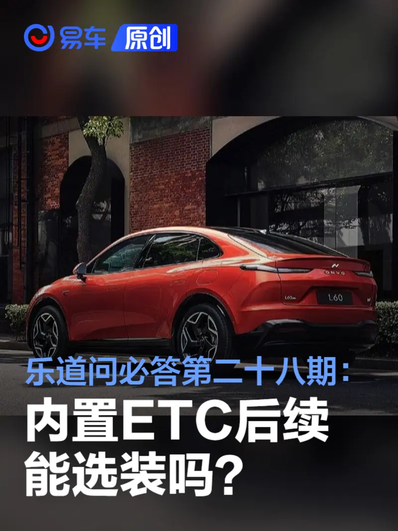 乐道问必答第二十八期：内置ETC后续能选装吗？