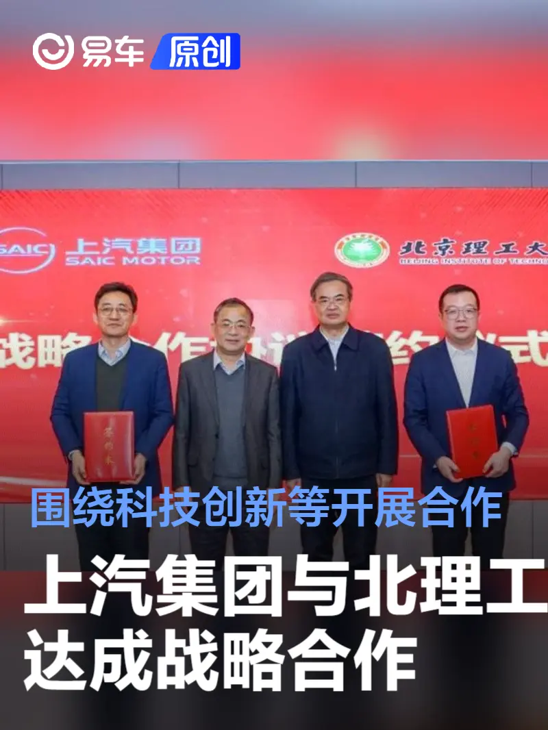 上汽集团与北理工达成战略合作 围绕科技创新等开展合作
