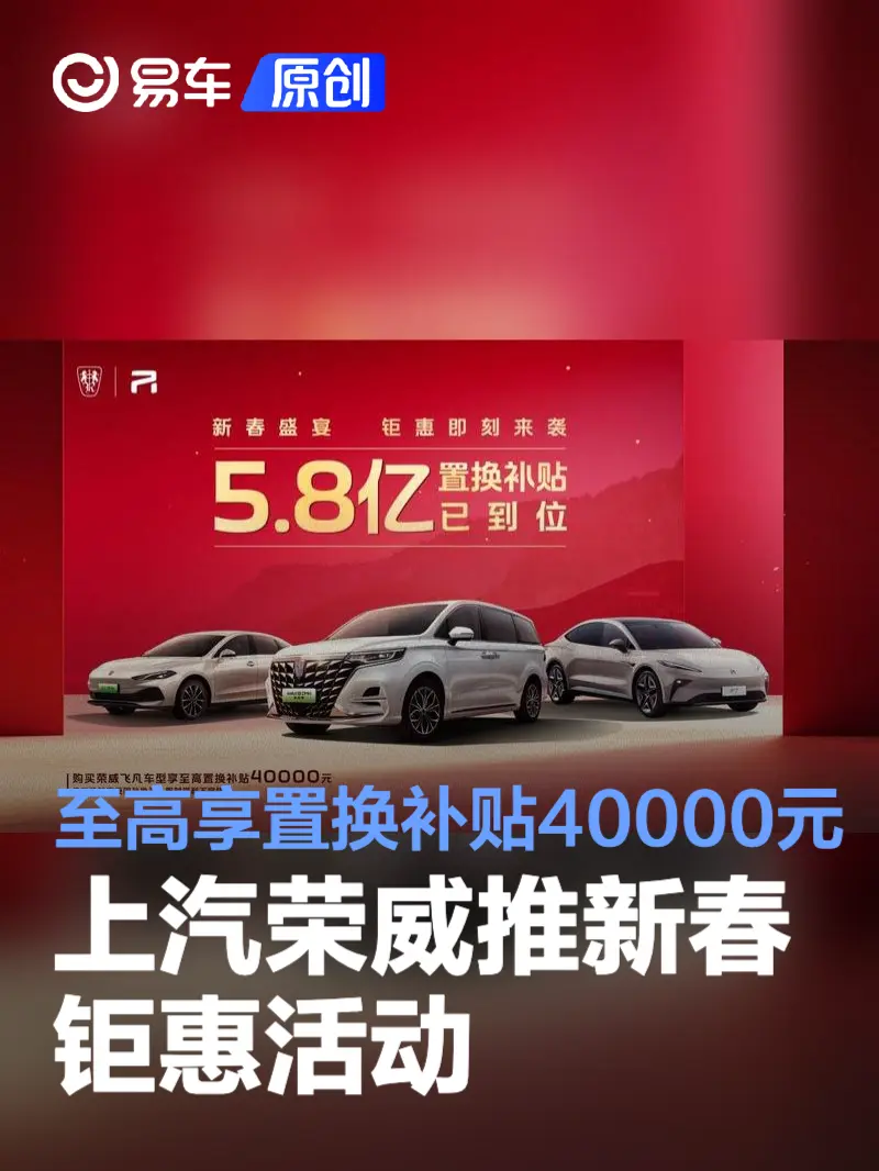 上汽荣威推新春钜惠活动 至高可享置换补贴40000元