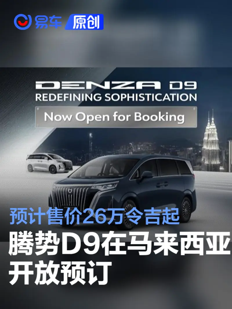 Denza D9在马来西亚开放预订 预计售价26万令吉起