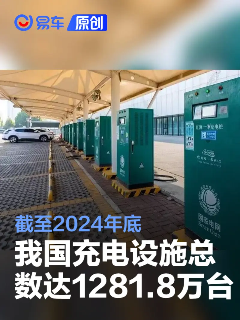 国家能源局：截至2024年底我国充电设施总数达1281.8万台