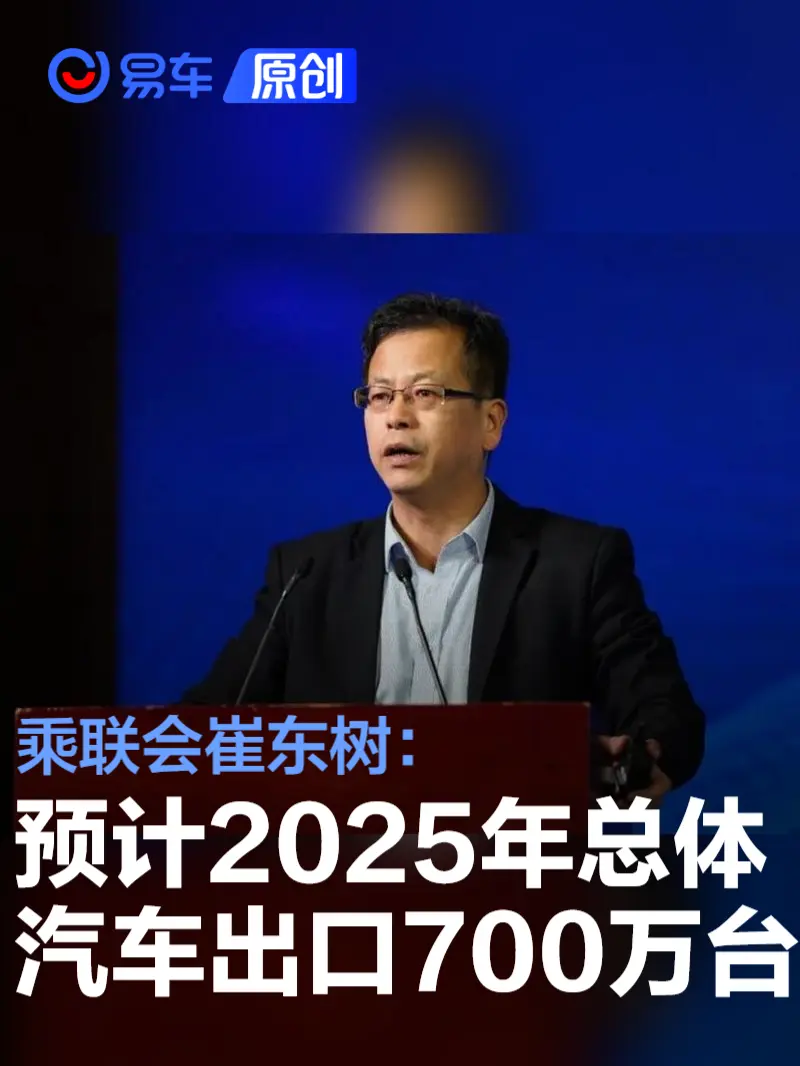 乘联会崔东树：预计2025年总体汽车出口700万台