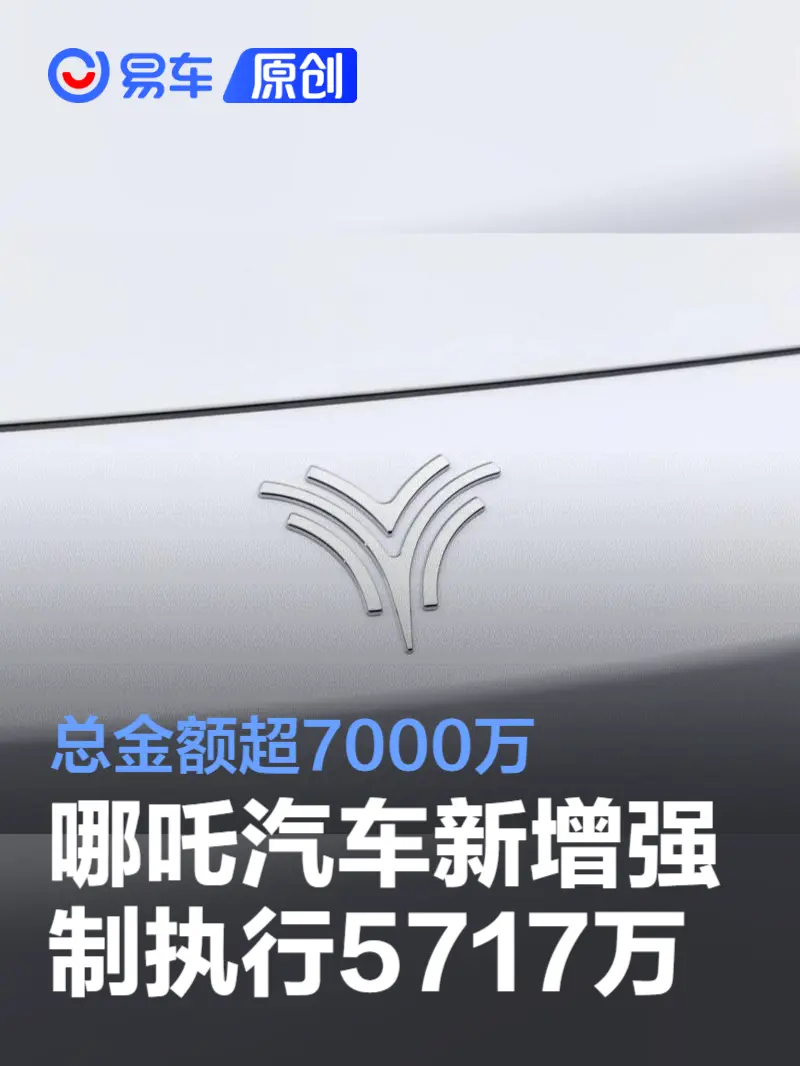 哪吒汽车新增强制执行5717万 总金额超7000万