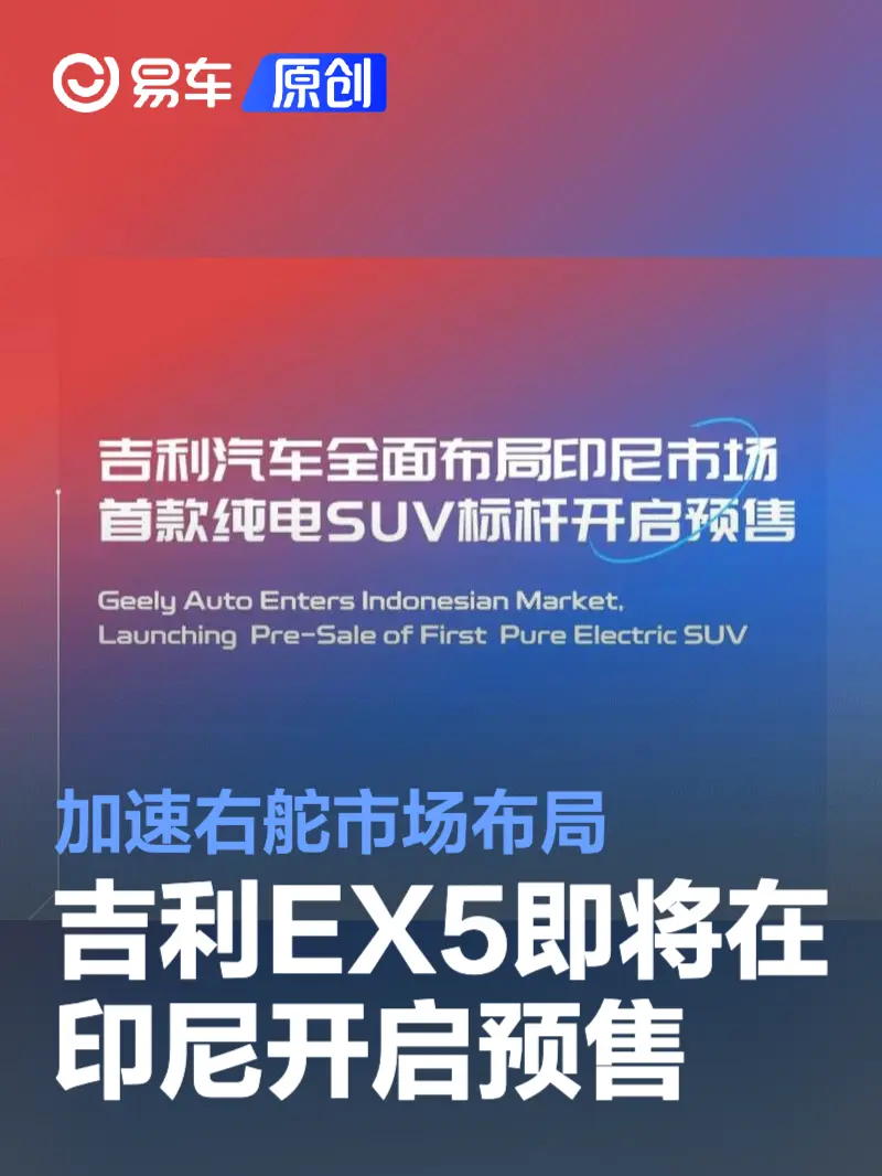 吉利EX5即将在印尼开启预售 加速右舵市场布局