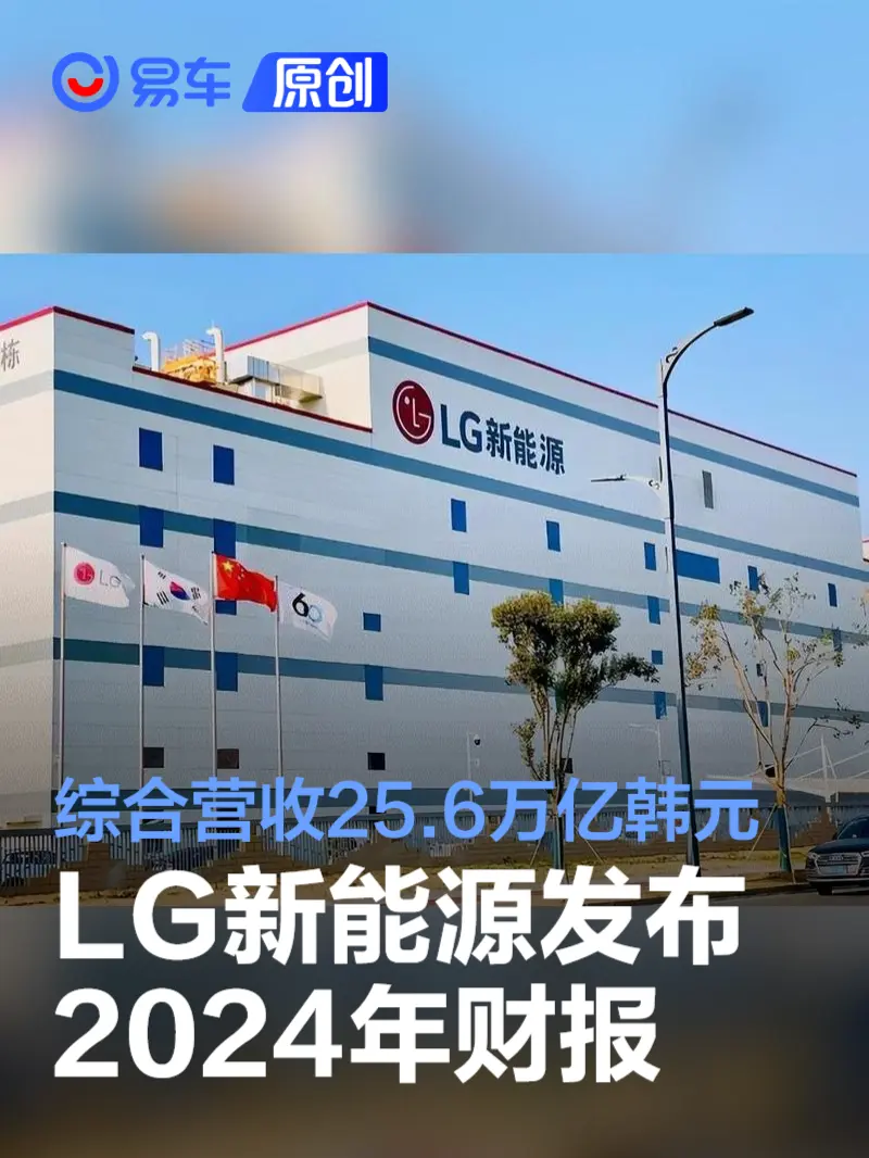 LG新能源发布2024年财报 综合营收25.6万亿韩元