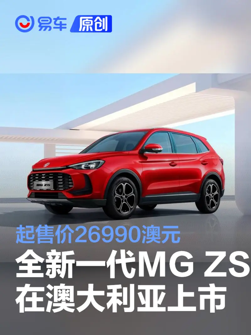 全新一代MG ZS在澳大利亚上市 起售价26990澳元