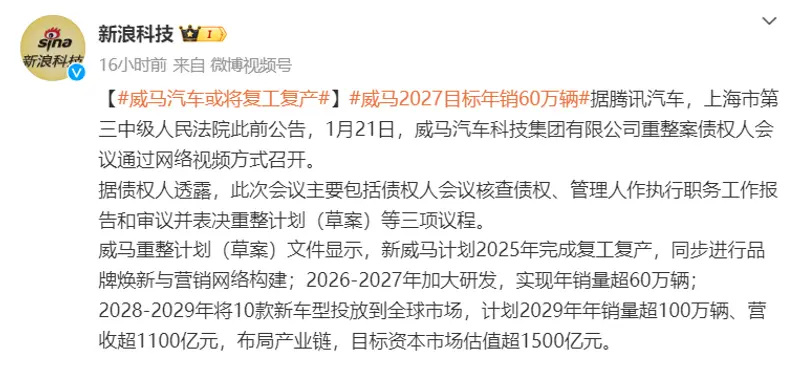 威马计划2025年完成复工复产 2029年销量目标100万辆_汽车产经网