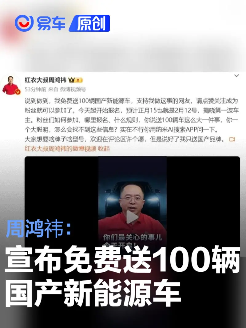 周鸿祎宣布免费送100辆国产新能源车 2月12号揭晓第一波车主