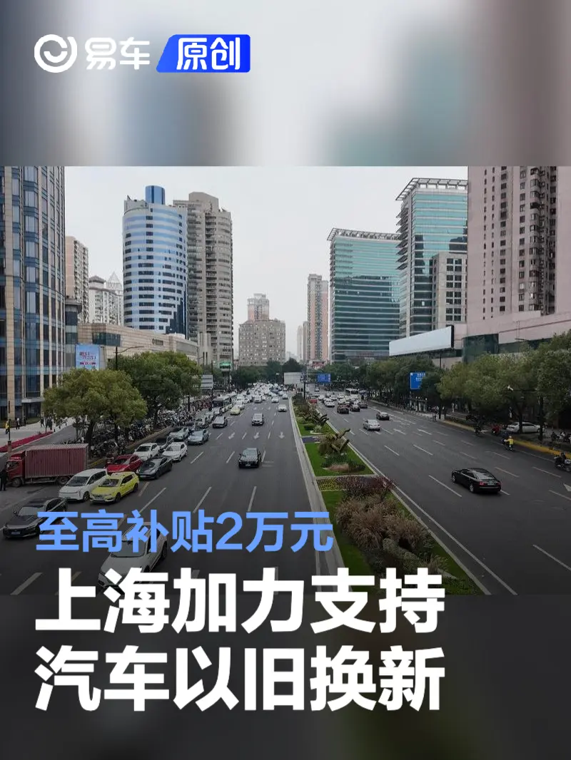 上海加力支持汽车以旧换新 至高补贴2万元