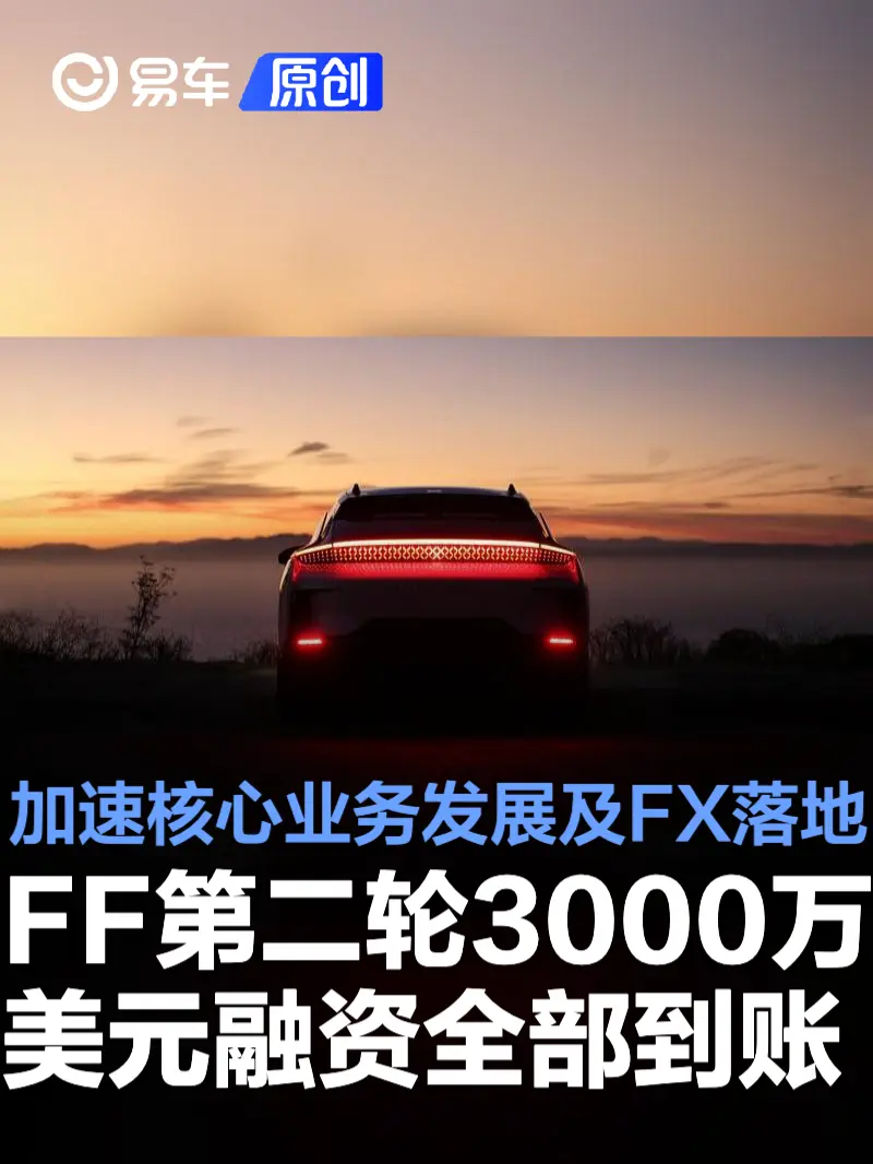 FF第二轮3000万美元融资全部到账 加速核心业务发展及FX落地