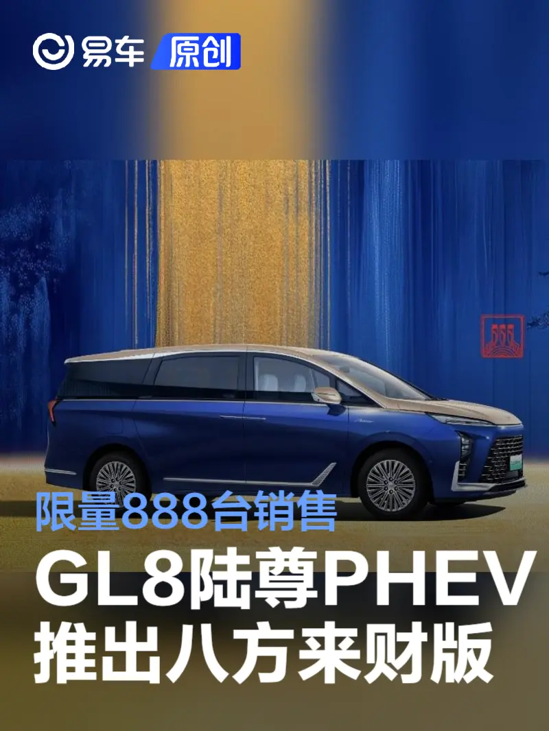 别克GL8陆尊PHEV推八方来财版 限量888台销售
