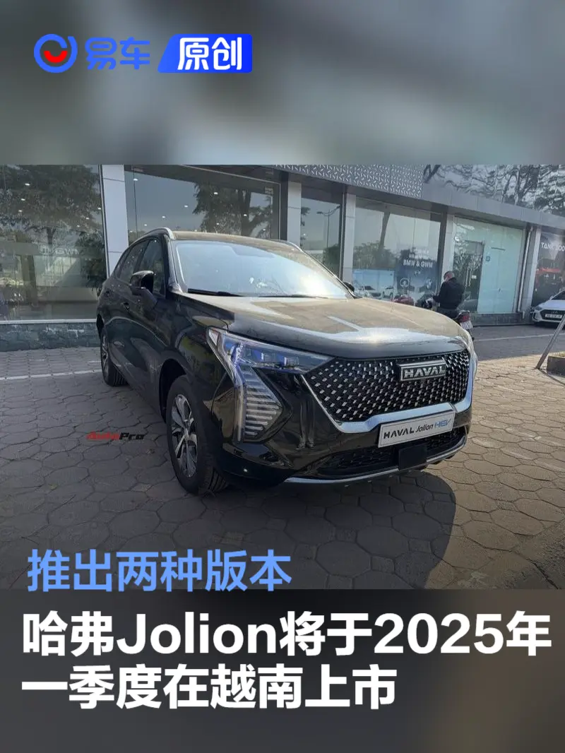 哈弗Jolion将于2025年一季度在越南上市 推出两种版本