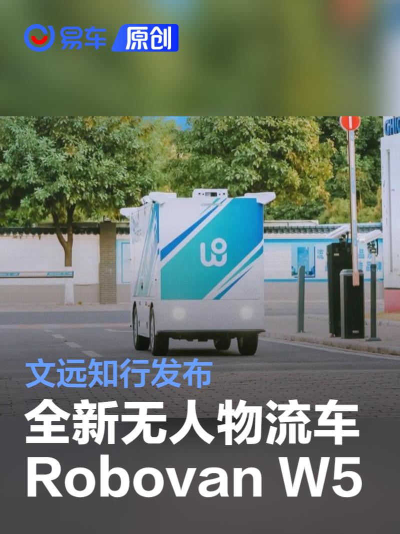 文远知行发布全新无人物流车Robovan W5_易车