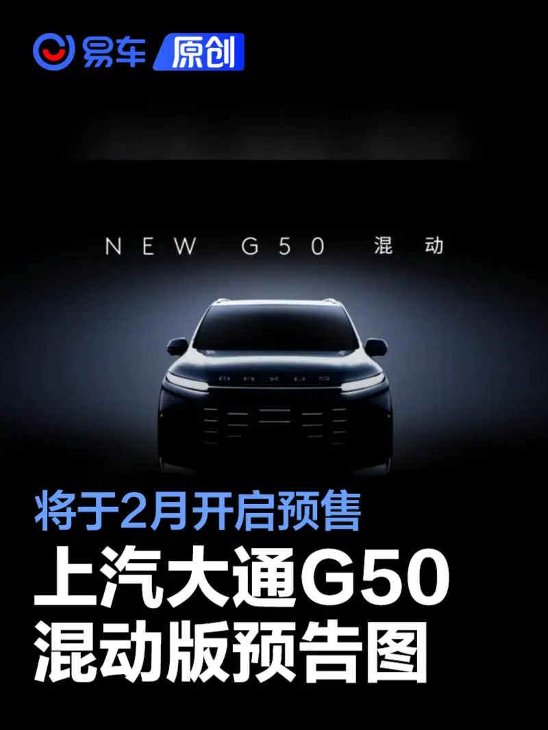 上汽大通G50混动版预告图 将于2月开启预售