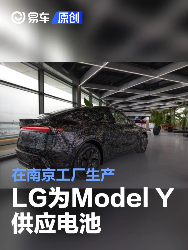 LG将为焕新版特斯拉Model Y供应电池 在南京工厂生产