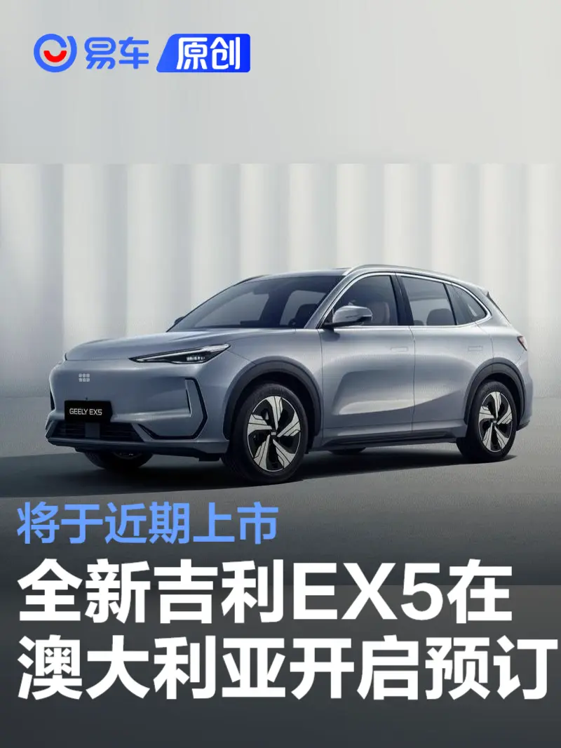 全新吉利EX5在澳大利亚开启预订 将于近期上市