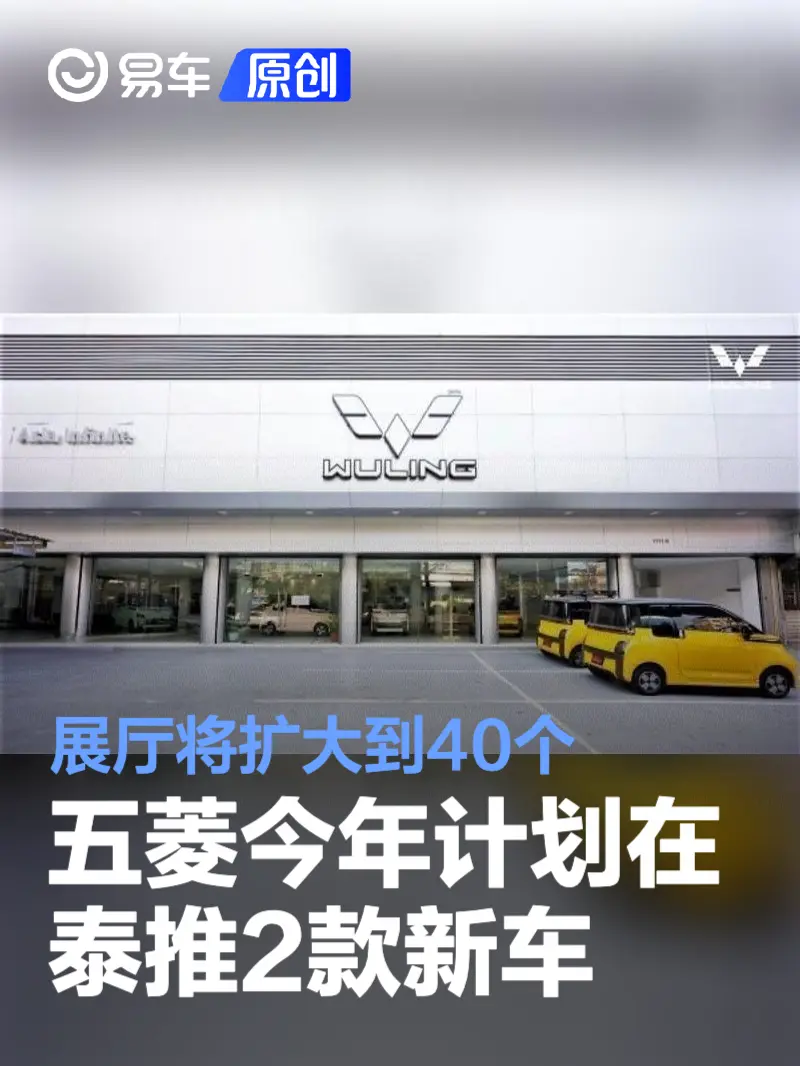 五菱今年计划在泰国市场推出2款新车 展厅将扩大到40个
