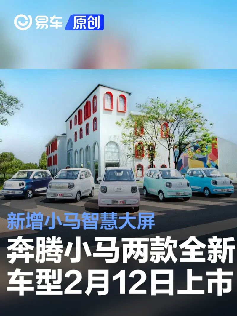 奔腾小马两款全新车型将于2月12日上市 新增小马智慧大屏