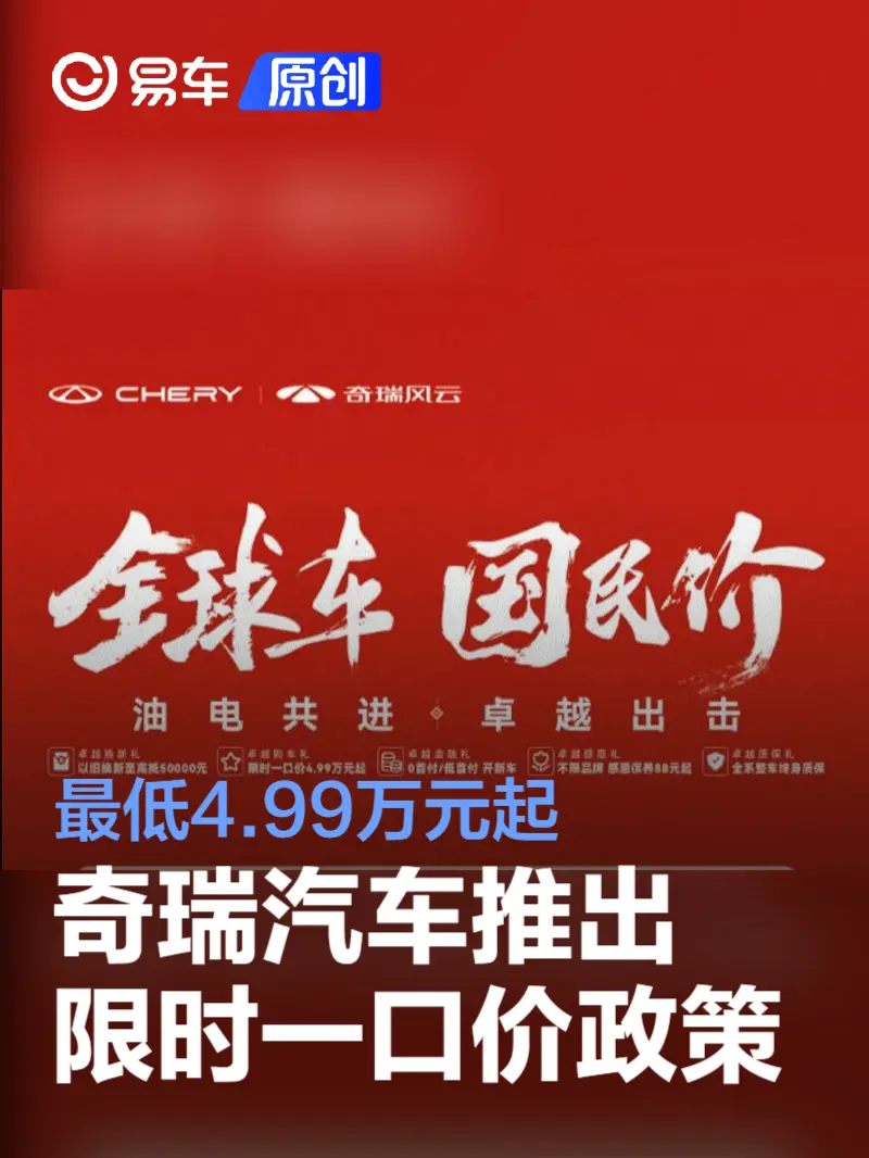 奇瑞汽车推出限时一口价政策 最低4.99万元起