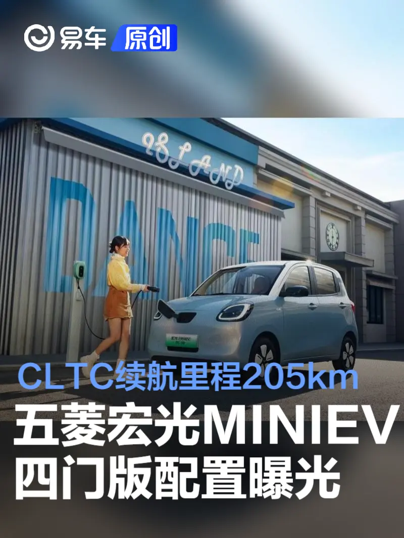 五菱宏光MINIEV四门版配置曝光 CLTC续航里程205km