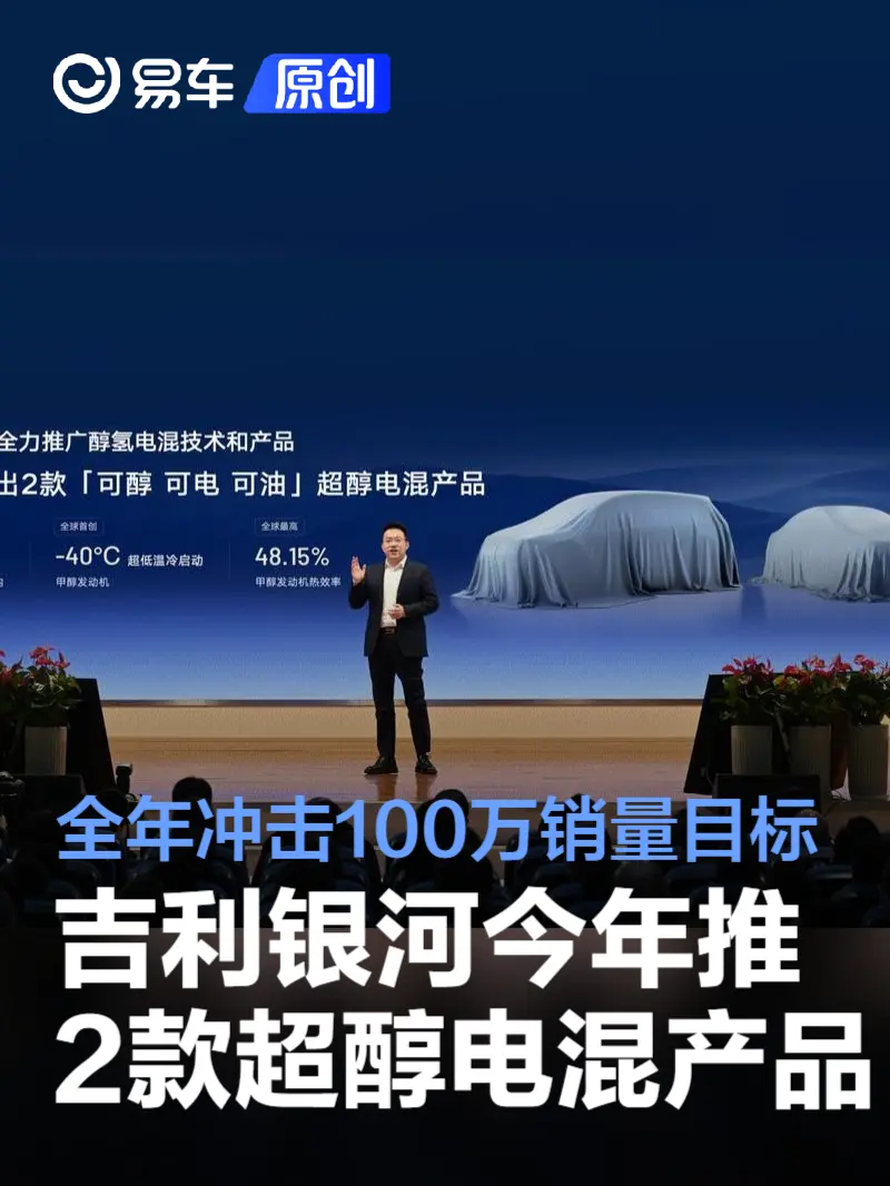 吉利银河今年推2款超醇电混产品 全年冲击100万销量目标