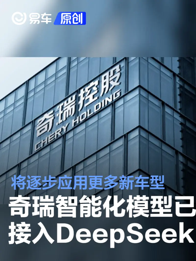 奇瑞智能化模型已深度接入DeepSeek 将逐步应用更多新车型