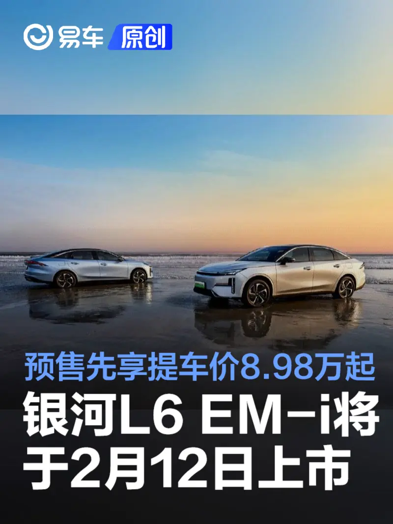 吉利银河L6 EM-i将于2月12日上市 预售先享提车价8.98万元起