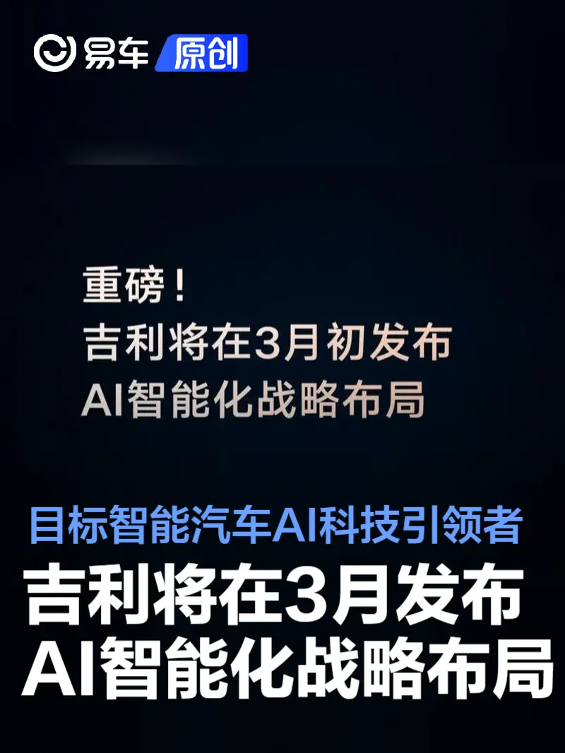 吉利将在3月发布AI智能化战略布局 目标智能汽车AI科技引领者