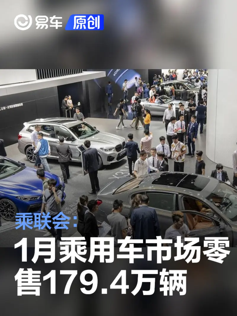 乘联会：1月乘用车市场零售179.4万辆 同比下降12.1%