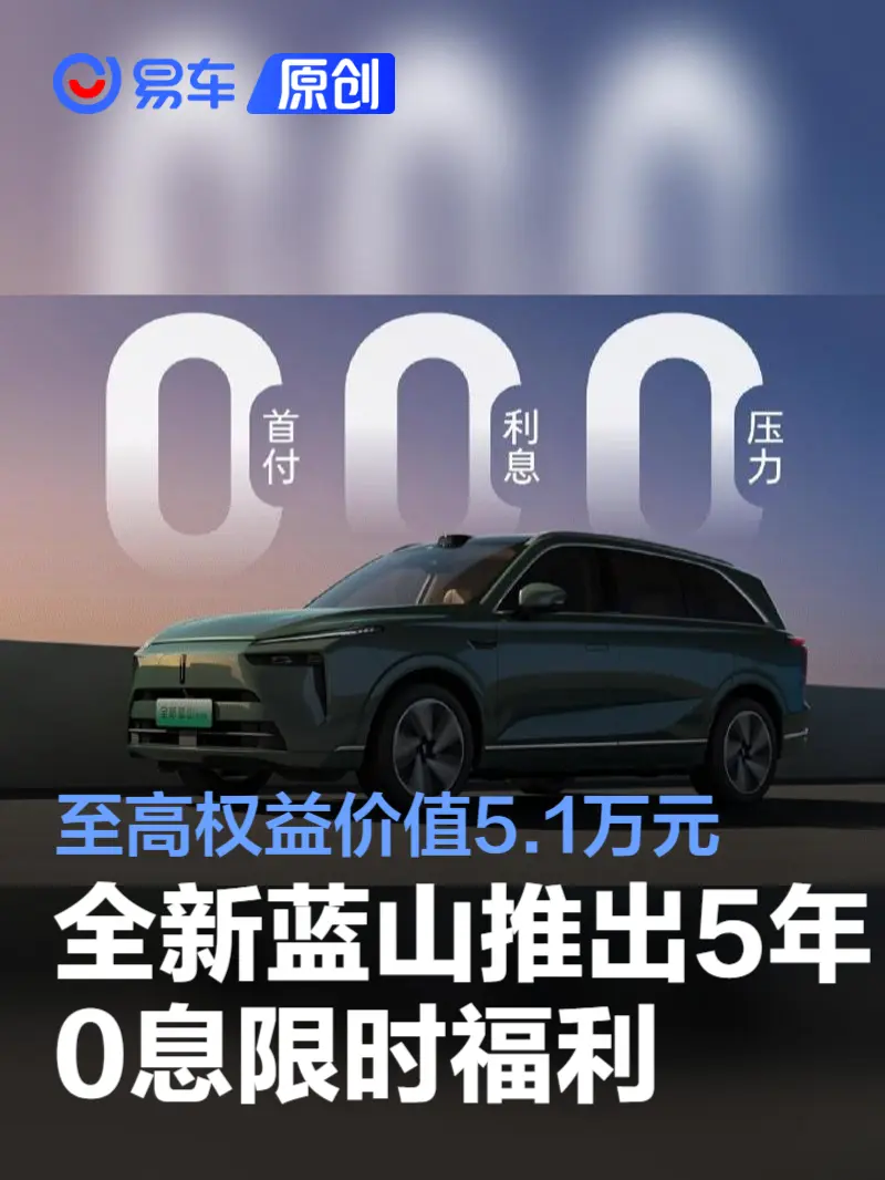 全新蓝山推出5年0息限时福利 至高权益价值5.1万元