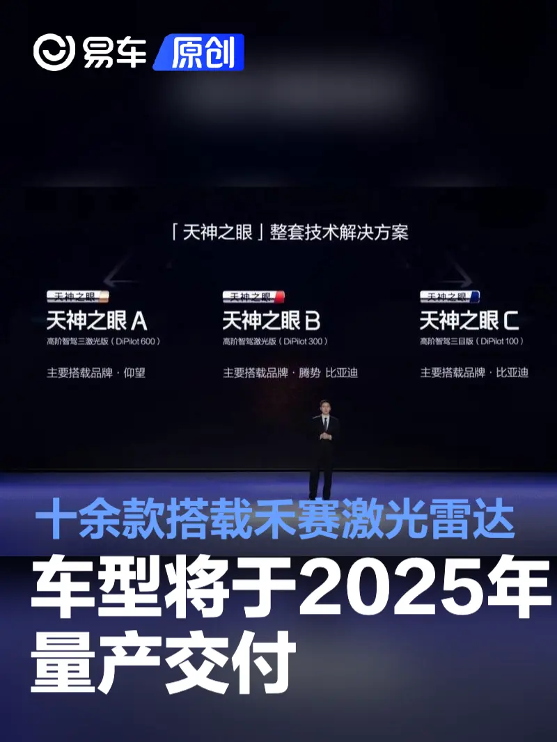 十余款搭载禾赛激光雷达的比亚迪车型将于2025年量产交付