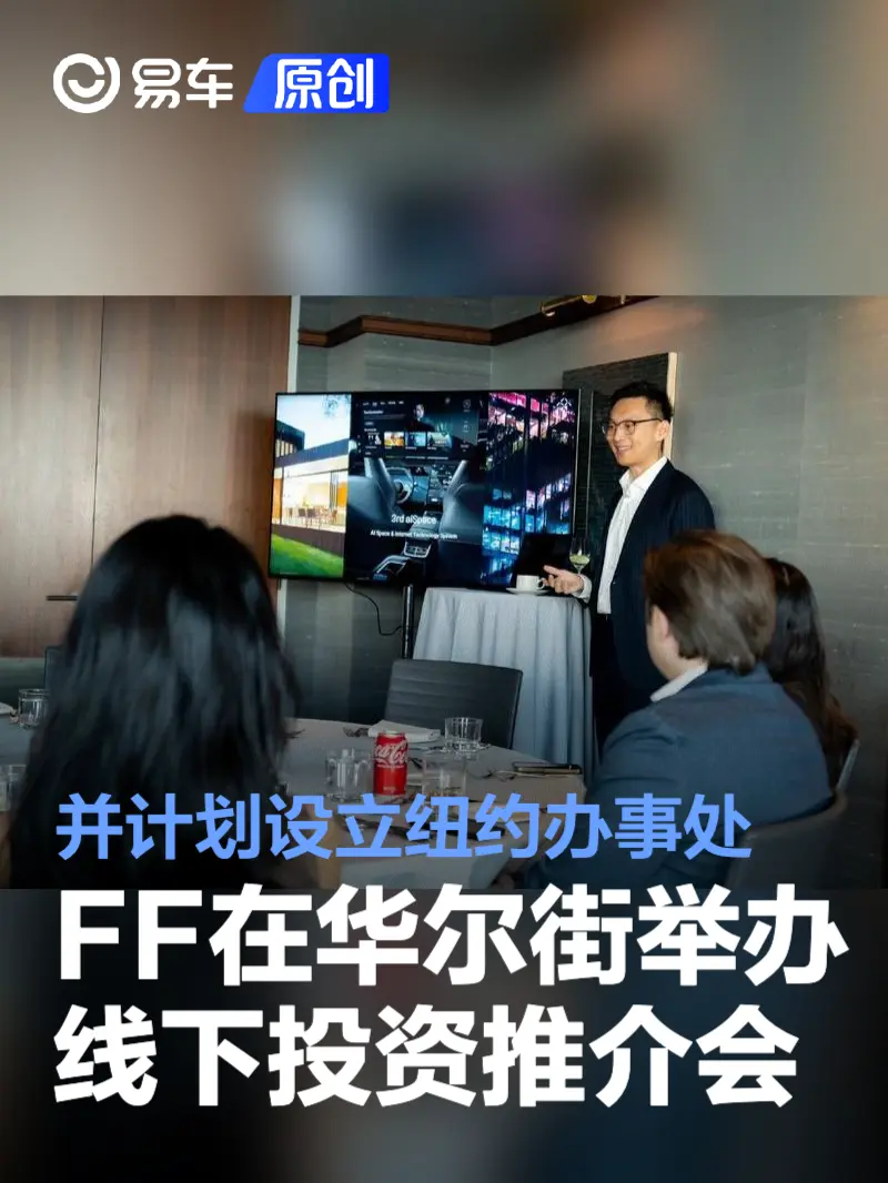 FF在华尔街举办线下投资推介会 并计划设立纽约办事处