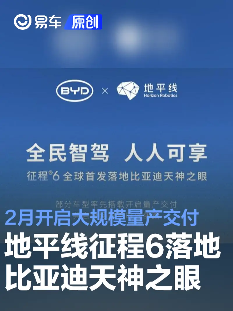 地平线征程6全球首发落地比亚迪天神之眼 2月开启量产交付