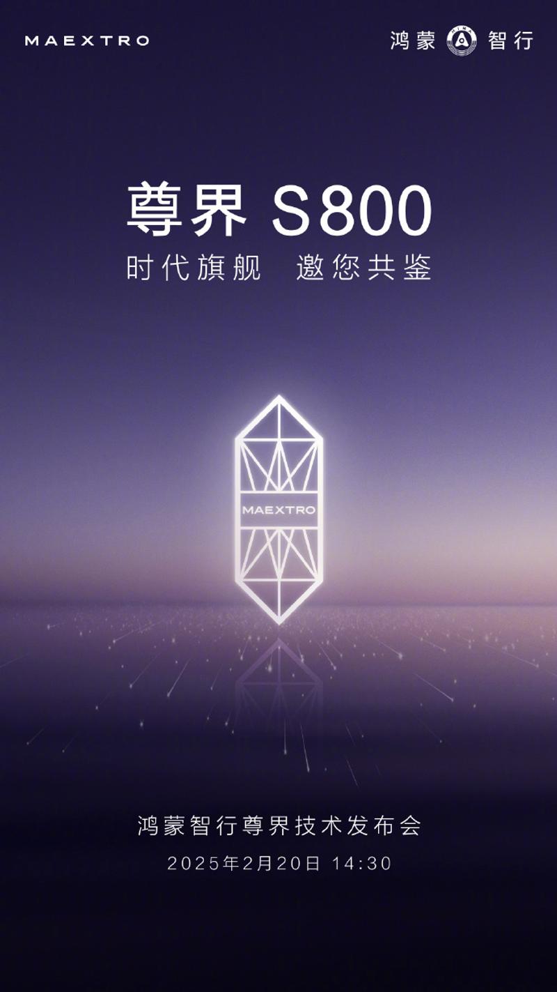 鸿蒙智行尊界技术发布会将于2月20日召开 S800将于上半年上市_易车