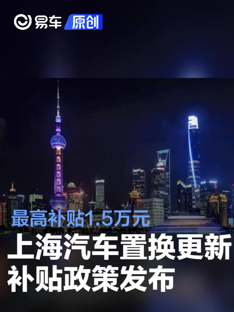 上海汽车置换更新补贴政策发布 最高补贴1.5万元