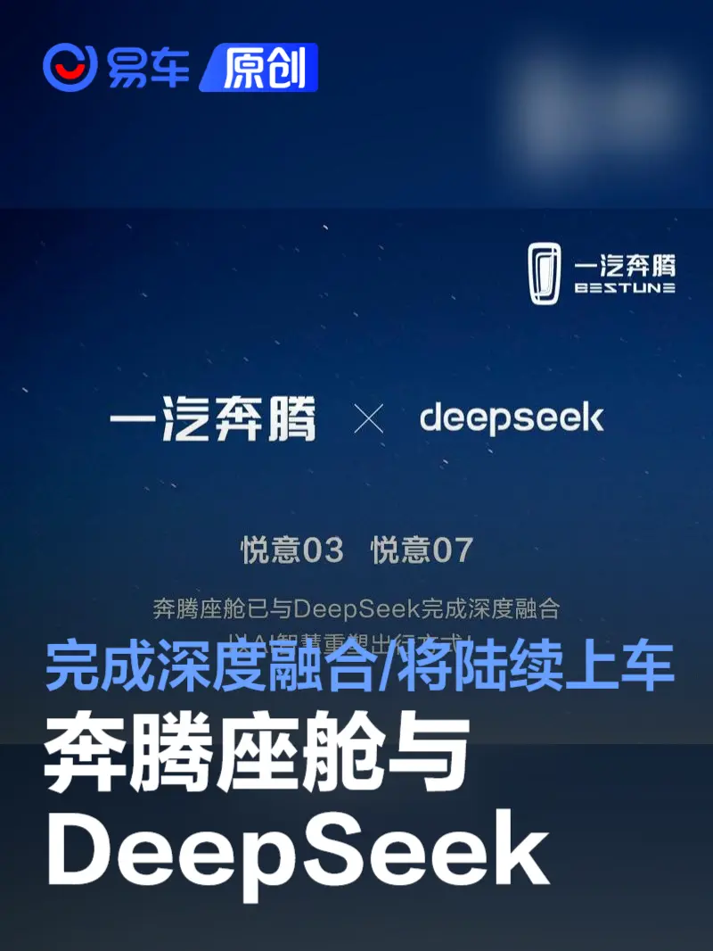 奔腾D-Life6.0座舱平台与DeepSeek完成深度融合 将陆续上车