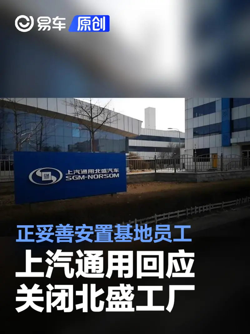 上汽通用回应关闭北盛工厂：正妥善安置基地员工等各方人员