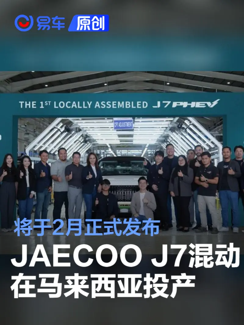 奇瑞JAECOO J7 PHEV在马来西亚投产 将于2月发布