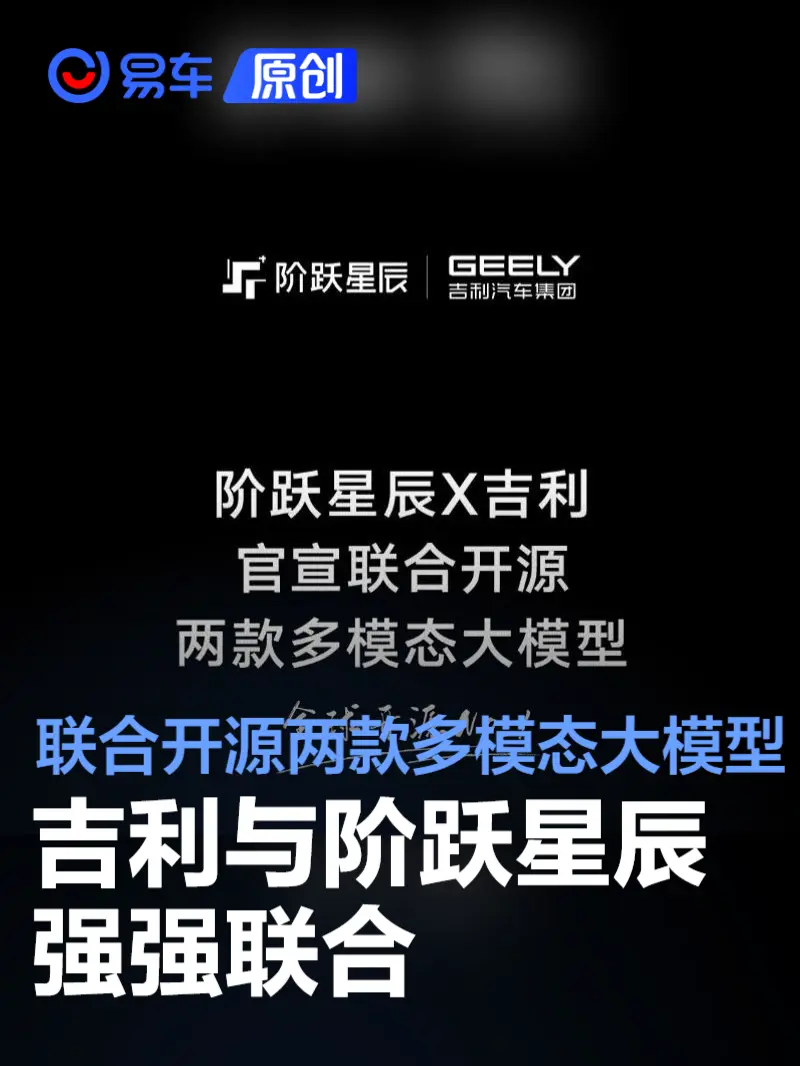 吉利与阶跃星辰联合开源两款多模态大模型 推动人工智能发展