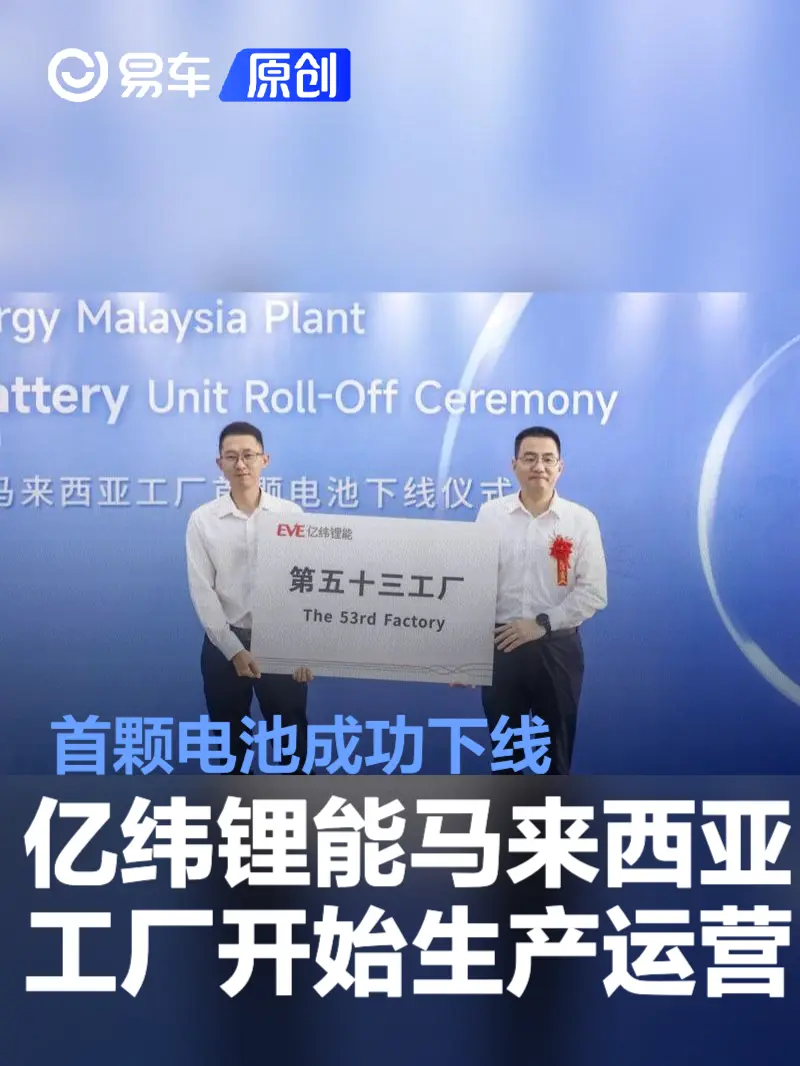 亿纬锂能马来西亚工厂开始生产运营 首颗电池成功下线