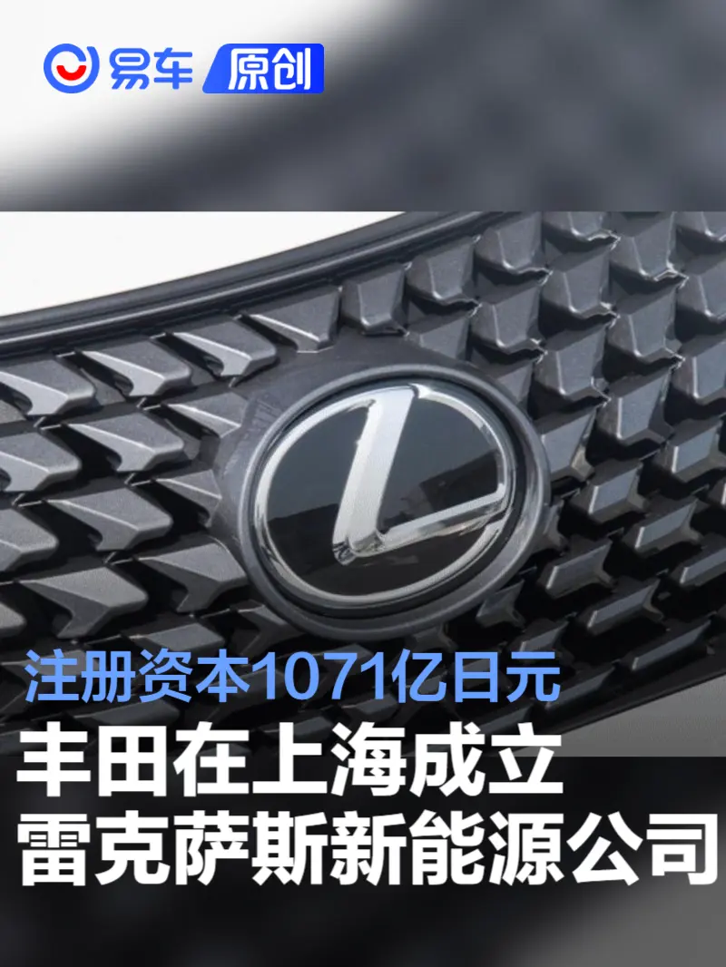 丰田在上海成立雷克萨斯新能源公司 注册资本1071亿日元