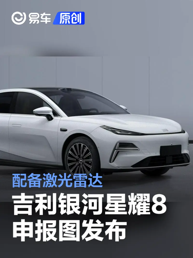 吉利银河星耀8申报图发布 搭载雷神EM-P超级电混技术