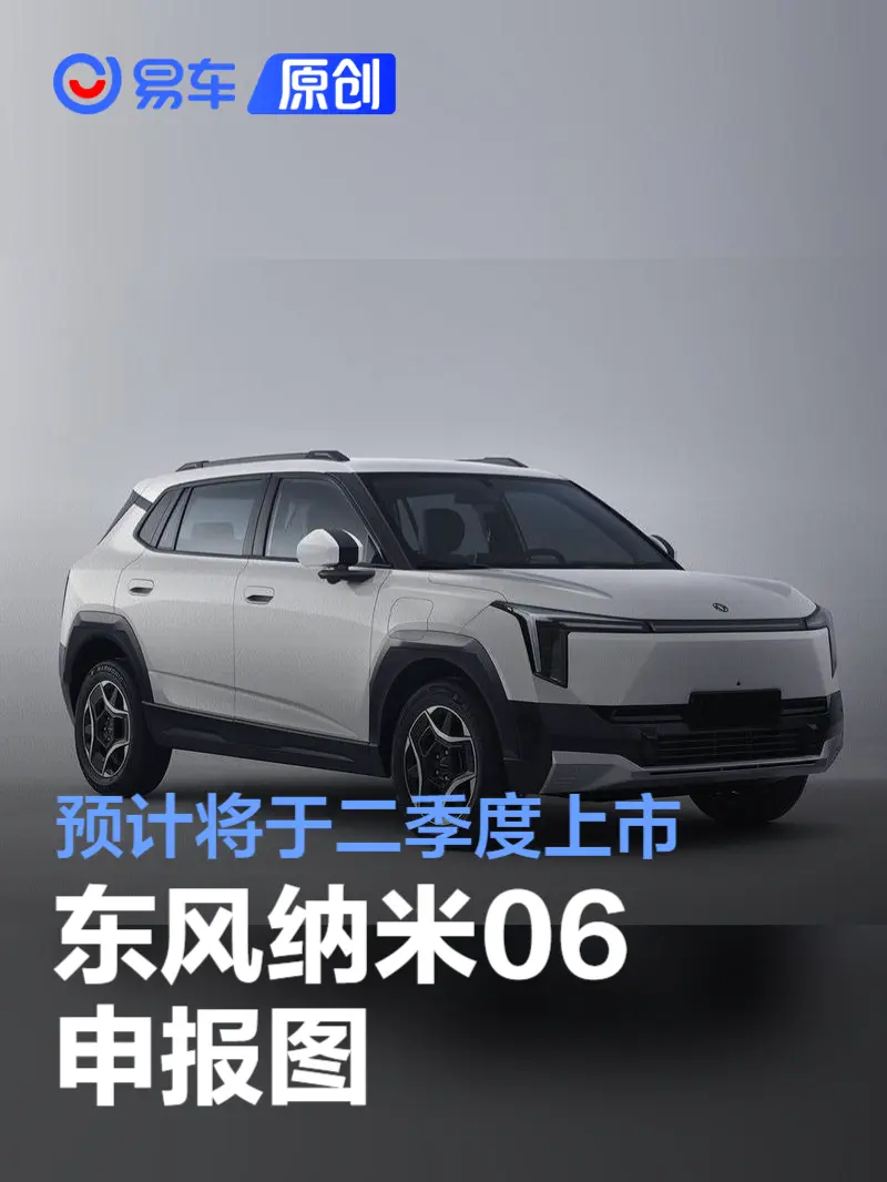 东风纳米06申报图 预计将于二季度上市