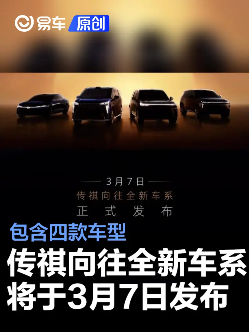 传祺向往全新车系将于3月7日发布 包含四款车型