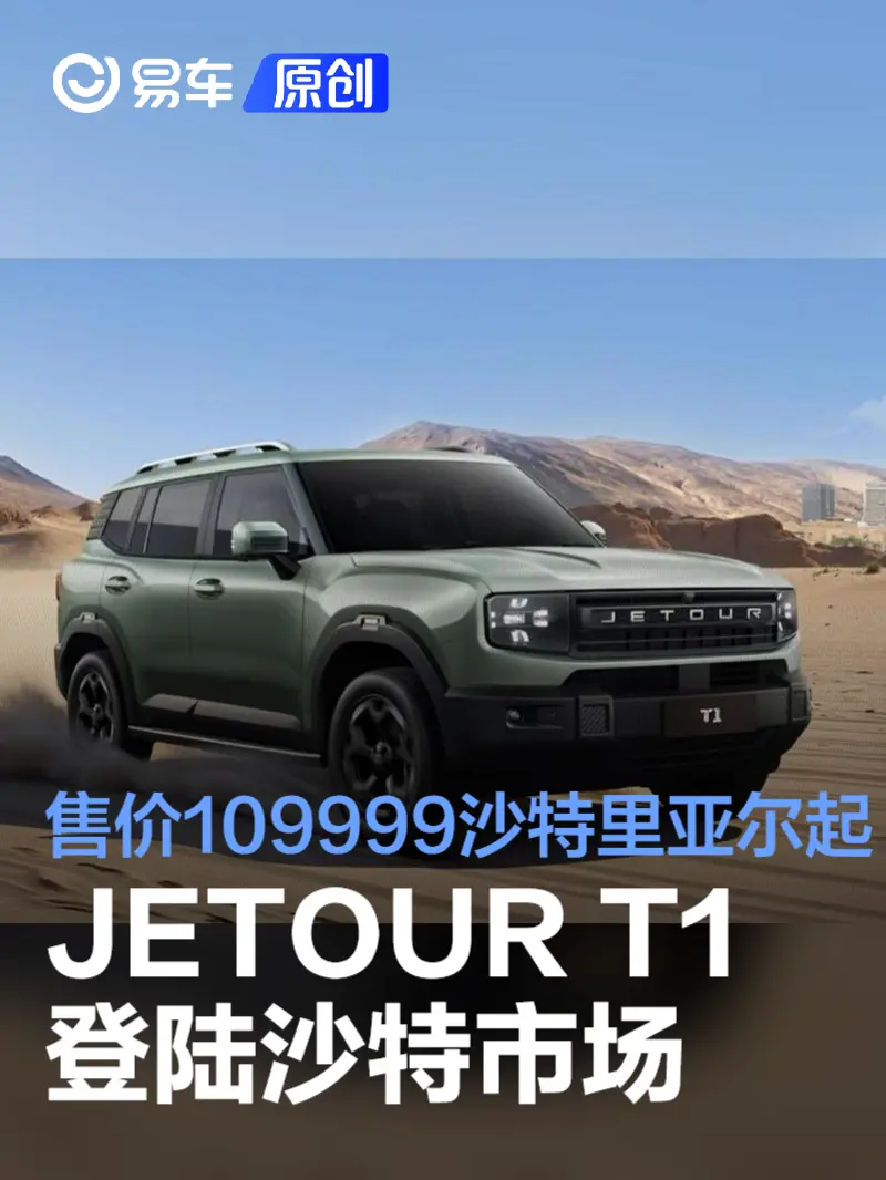 JETOUR T1登陆沙特市场 售价109999沙特里亚尔起