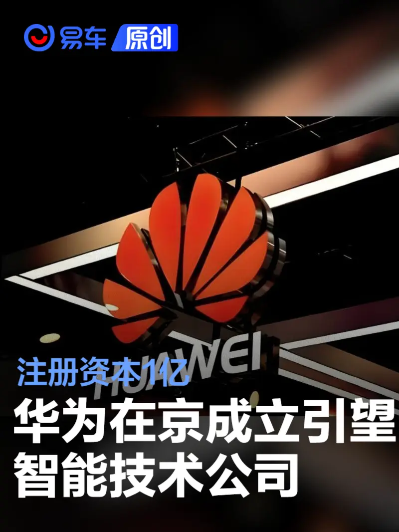 华为在北京成立引望智能技术公司 注册资本1亿