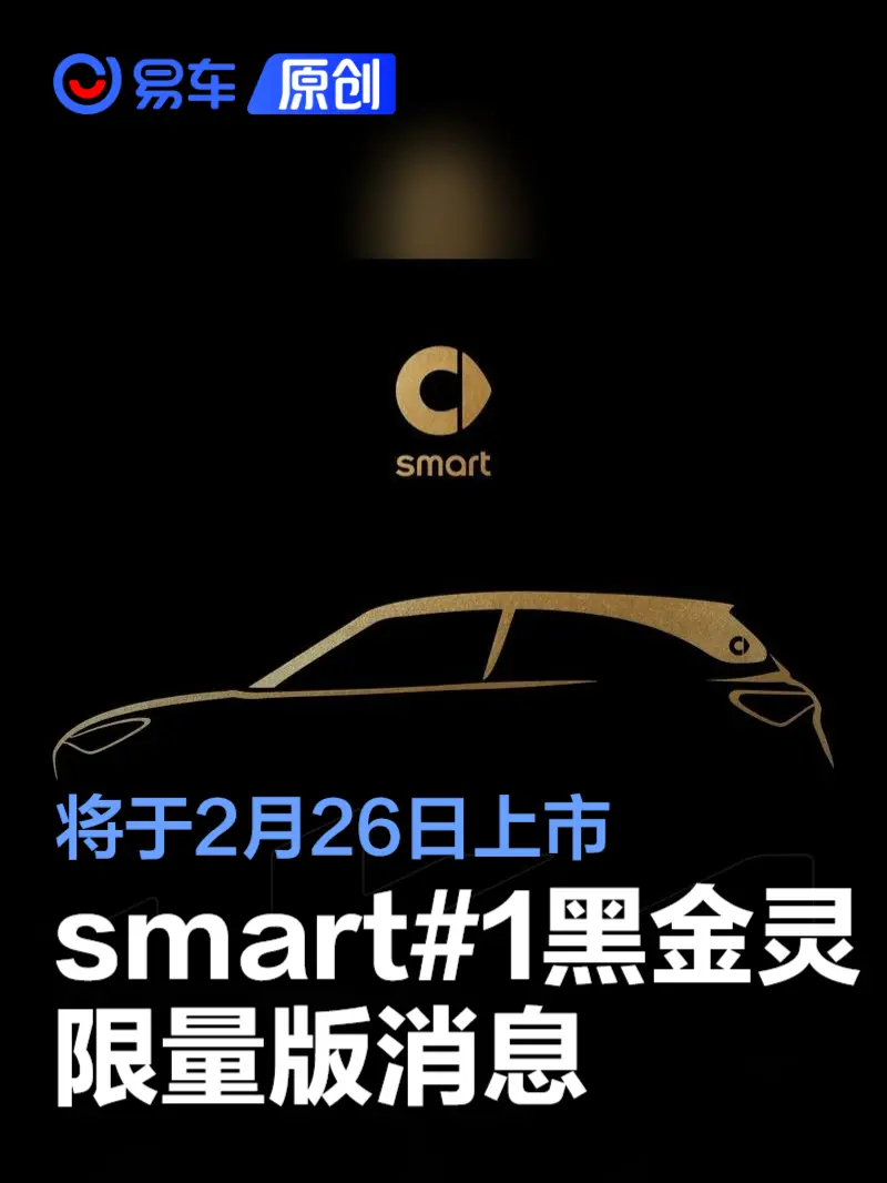 smart#1黑金灵限量版将于2月26日上市 丰富选择空间